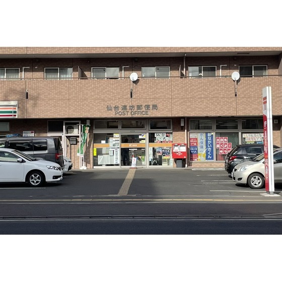 郵便局　仙台連坊郵便局（郵便局）まで375m