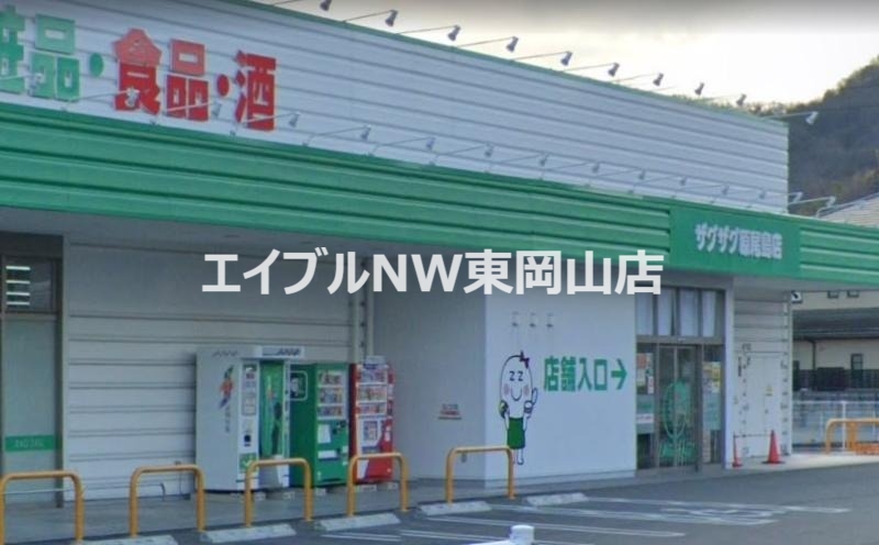 ドラックストア　ザグザグ原尾島店（ドラッグストア）まで489m