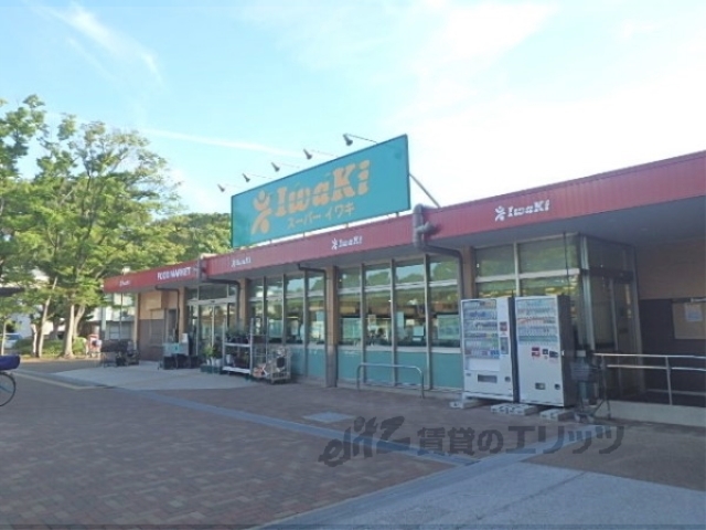 スーパー　スーパーイワキ久御山店（スーパー）まで650m