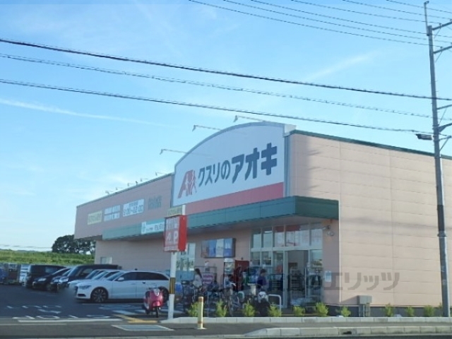 ドラックストア　クスリのアオキ（ドラッグストア）まで350m
