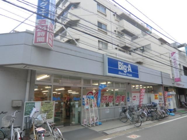 スーパー　ビッグエー（スーパー）まで1100m