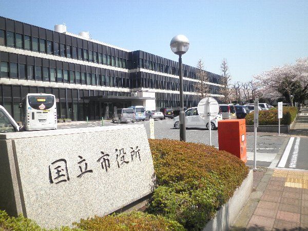 役所　国立市役所（役所）まで592m