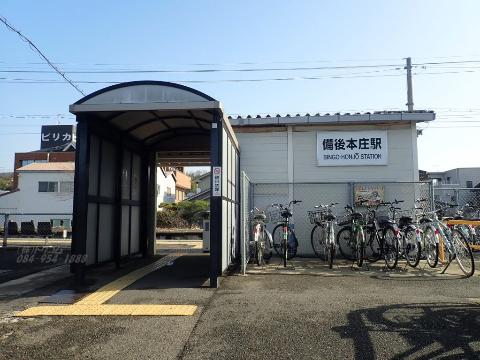その他　備後本庄駅(JR 福塩線)（その他）まで548m