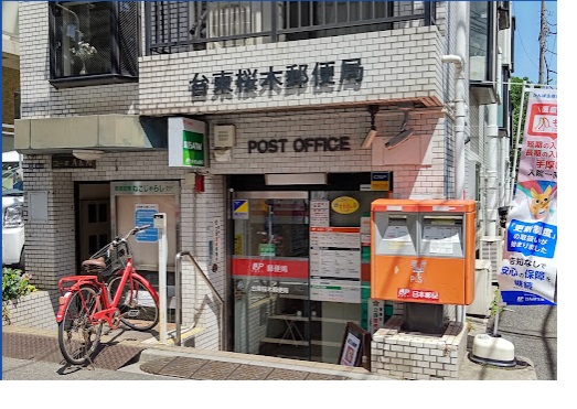 郵便局　台東桜木郵便局（郵便局）まで255m