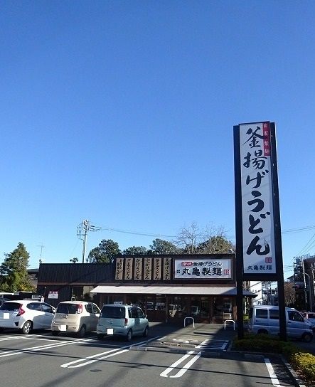飲食店　丸亀製麺（飲食店）まで900m