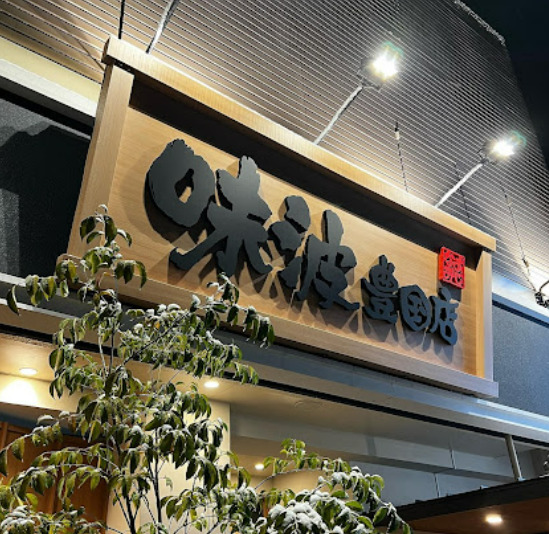 飲食店　味波豊国店（飲食店）まで199m