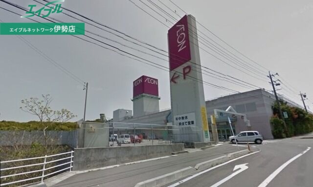 ショッピングセンター　イオン阿児店（ショッピングセンター）まで1597m