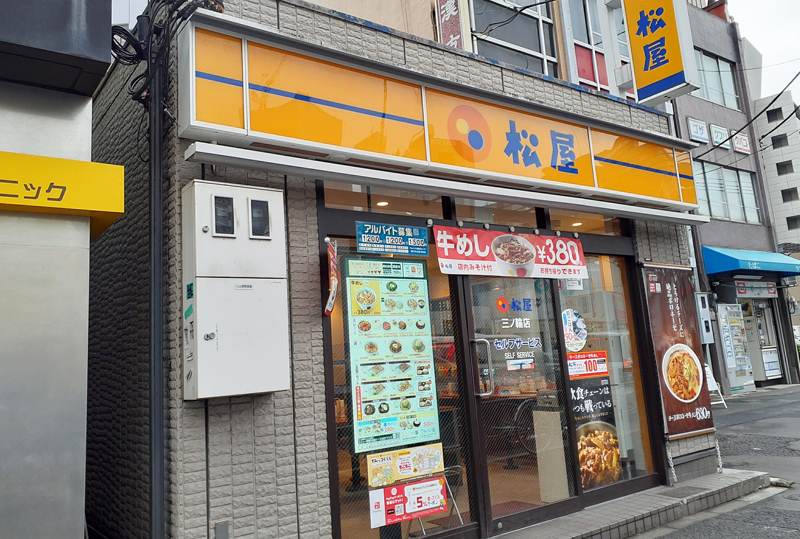 飲食店　松屋三ノ輪店（飲食店）まで433m