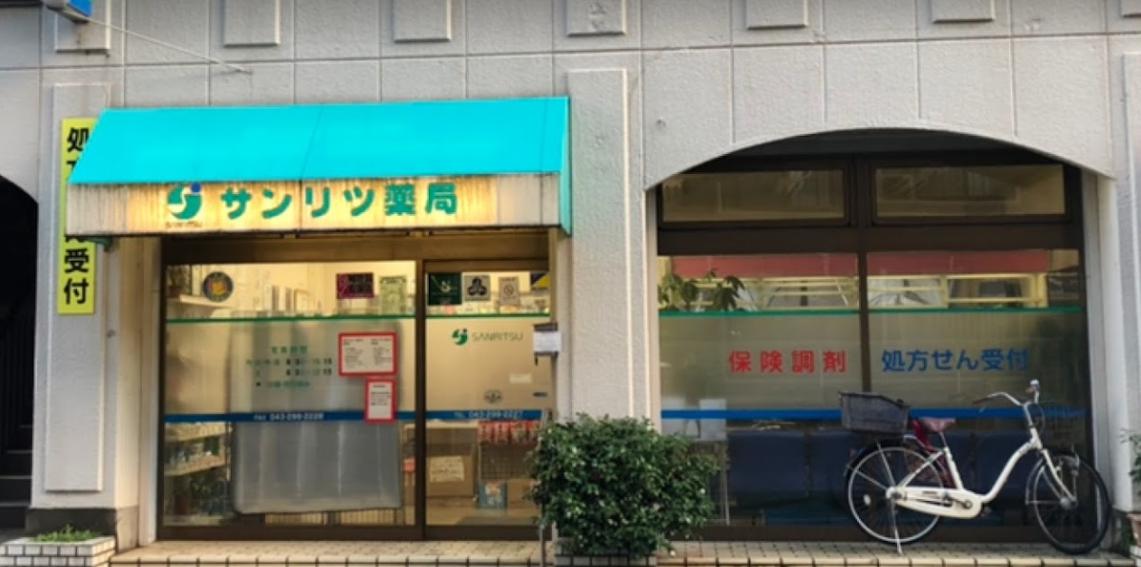 ドラックストア　サンリツ薬局 幕張本郷店（ドラッグストア）まで1185m