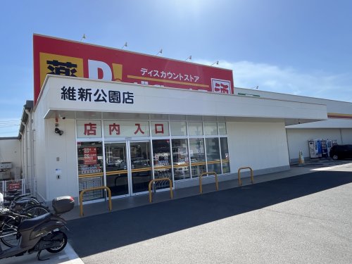 その他　ダイレックス　維新公園店（その他）まで668m