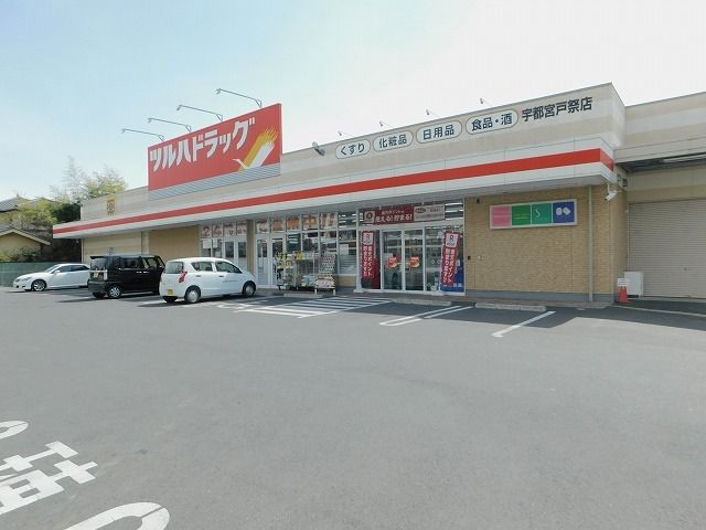 ドラックストア　ツルハドラッグ 宇都宮戸祭店（ドラッグストア）まで1200m