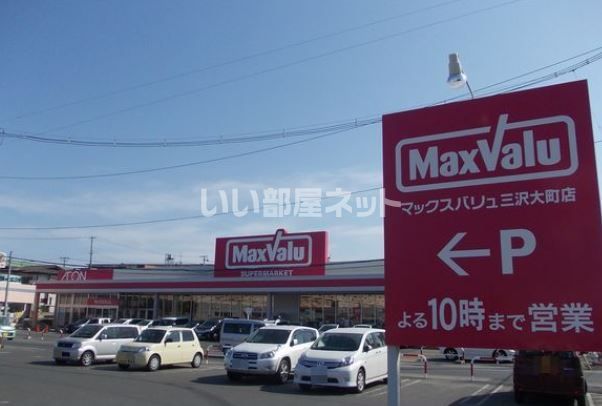 スーパー　マックスバリュ 三沢大町店（スーパー）まで633m