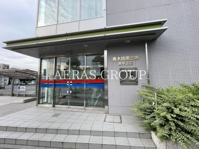 銀行　青木信用金庫 南平支店（銀行）まで911m
