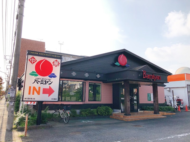 飲食店　バーミヤン 東久留米滝山店（飲食店）まで252m