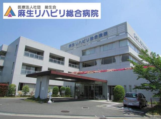 病院　医療法人社団総生会麻生リハビリ総合病院（病院）まで389m