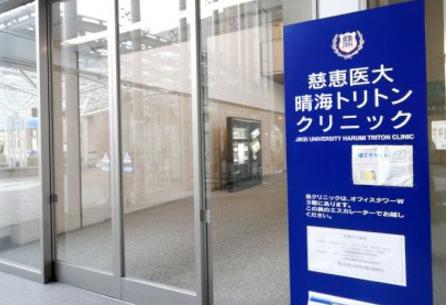 病院　慈恵医大晴海トリトンクリニック（病院）まで576m