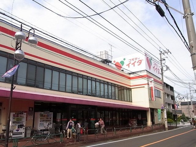 スーパー　コモディイイダ（スーパー）まで686m