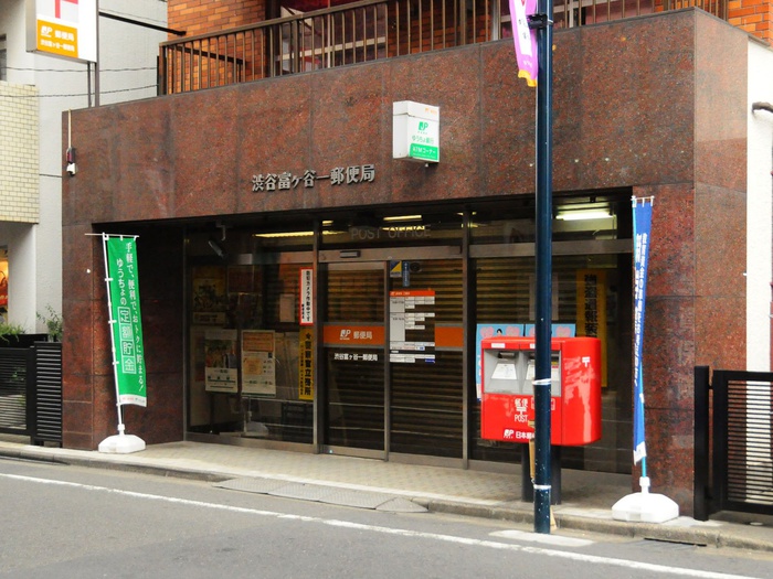 郵便局　渋谷富ヶ谷一郵便局（郵便局）まで336m