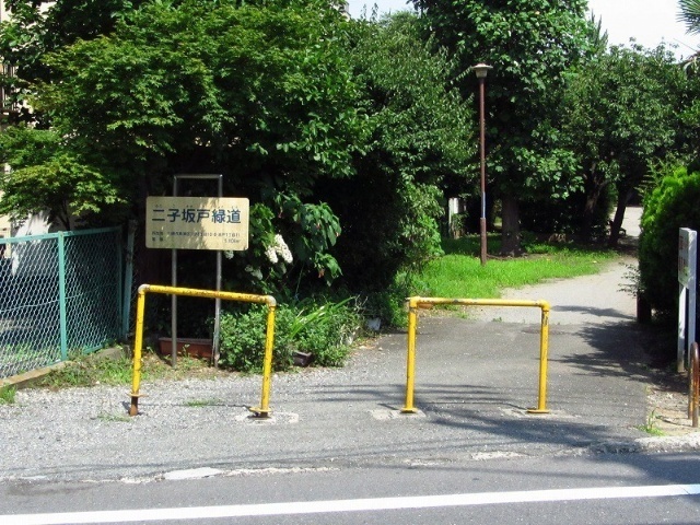 公園　二子坂戸緑道（公園）まで644m