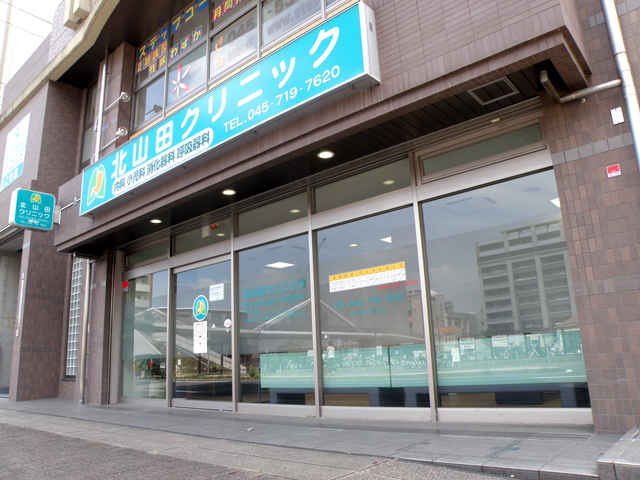 病院　北山田クリニック（病院）まで947m