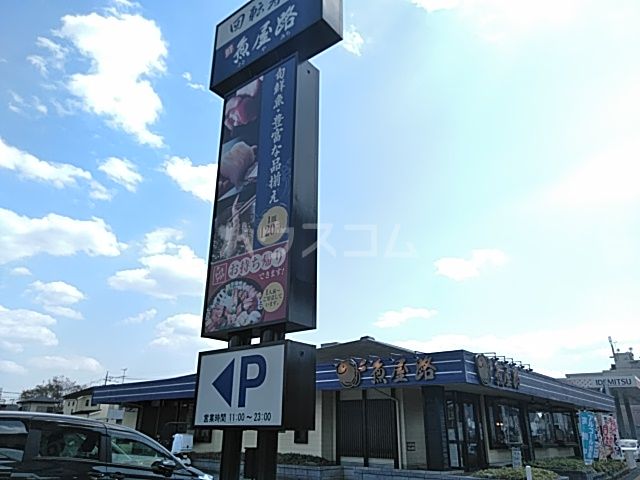 飲食店　魚屋路　立川幸町店（飲食店）まで241m