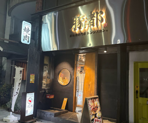 飲食店　豚都（飲食店）まで222m