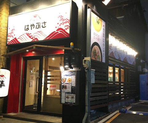 飲食店　麺屋はやぶさ大須店（飲食店）まで189m