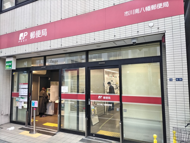 郵便局　市川南八幡郵便局（郵便局）まで750m