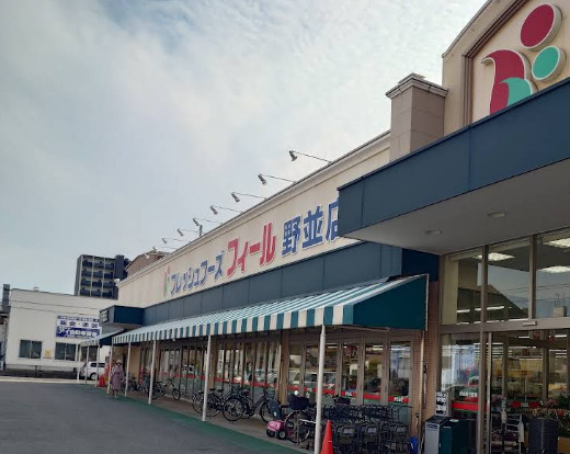 スーパー　FEEL(フィール) 野並店（スーパー）まで837m