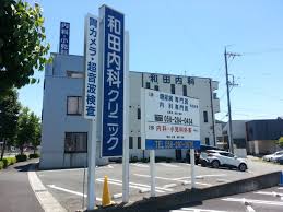病院　和田内科クリニック（病院）まで658m