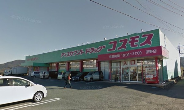 ドラックストア　ディスカウントドラッグコスモス田野店（ドラッグストア）まで441m