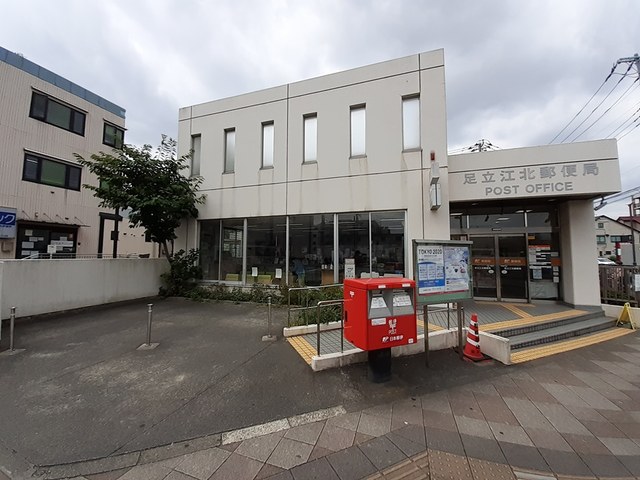 郵便局　足立江北郵便局（郵便局）まで559m
