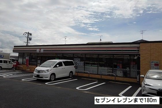 コンビニ　セブンイレブン（コンビニ）まで180m