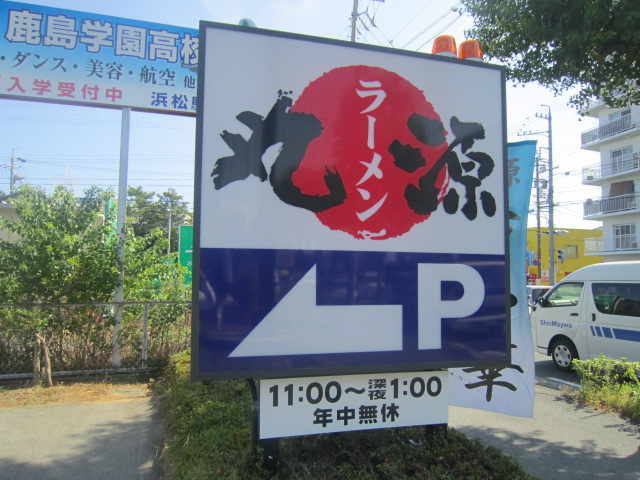 飲食店　丸源ラーメン（飲食店）まで927m