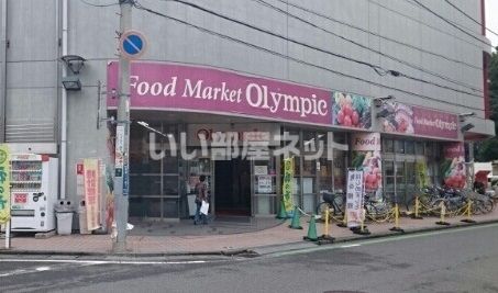 スーパー　オリンピック朝霞台店（スーパー）まで286m