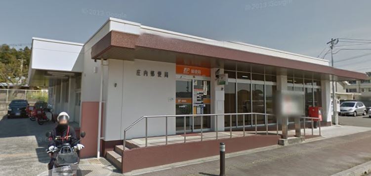 郵便局　庄内郵便局（郵便局）まで948m