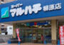 スーパー　スーパーマルハチ 柳原店（スーパー）まで257m