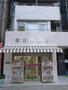 その他　(株)誠文堂書店（その他）まで289m