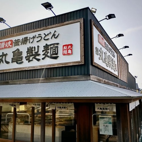 飲食店　丸亀製?　湖西店（飲食店）まで448m