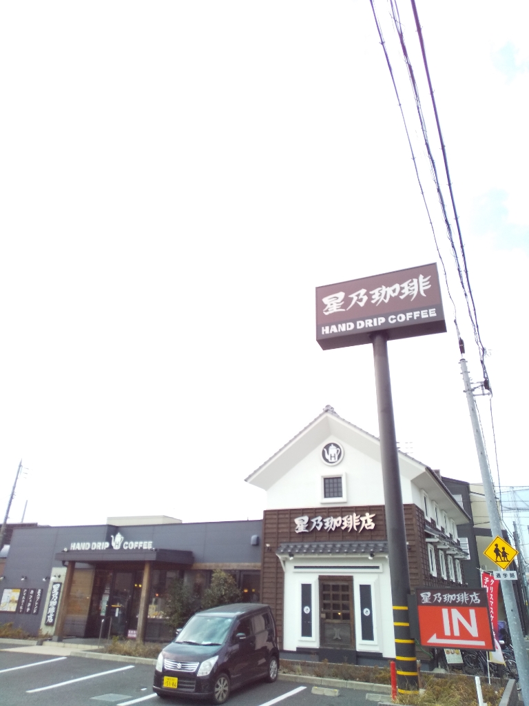 その他　星乃珈琲店練馬田柄店（その他）まで278m