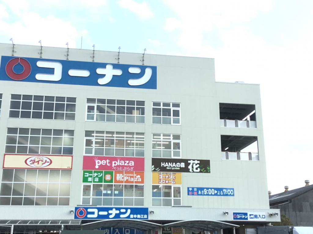 ホームセンター　コーナン豊中島江店（ホームセンター）まで286m