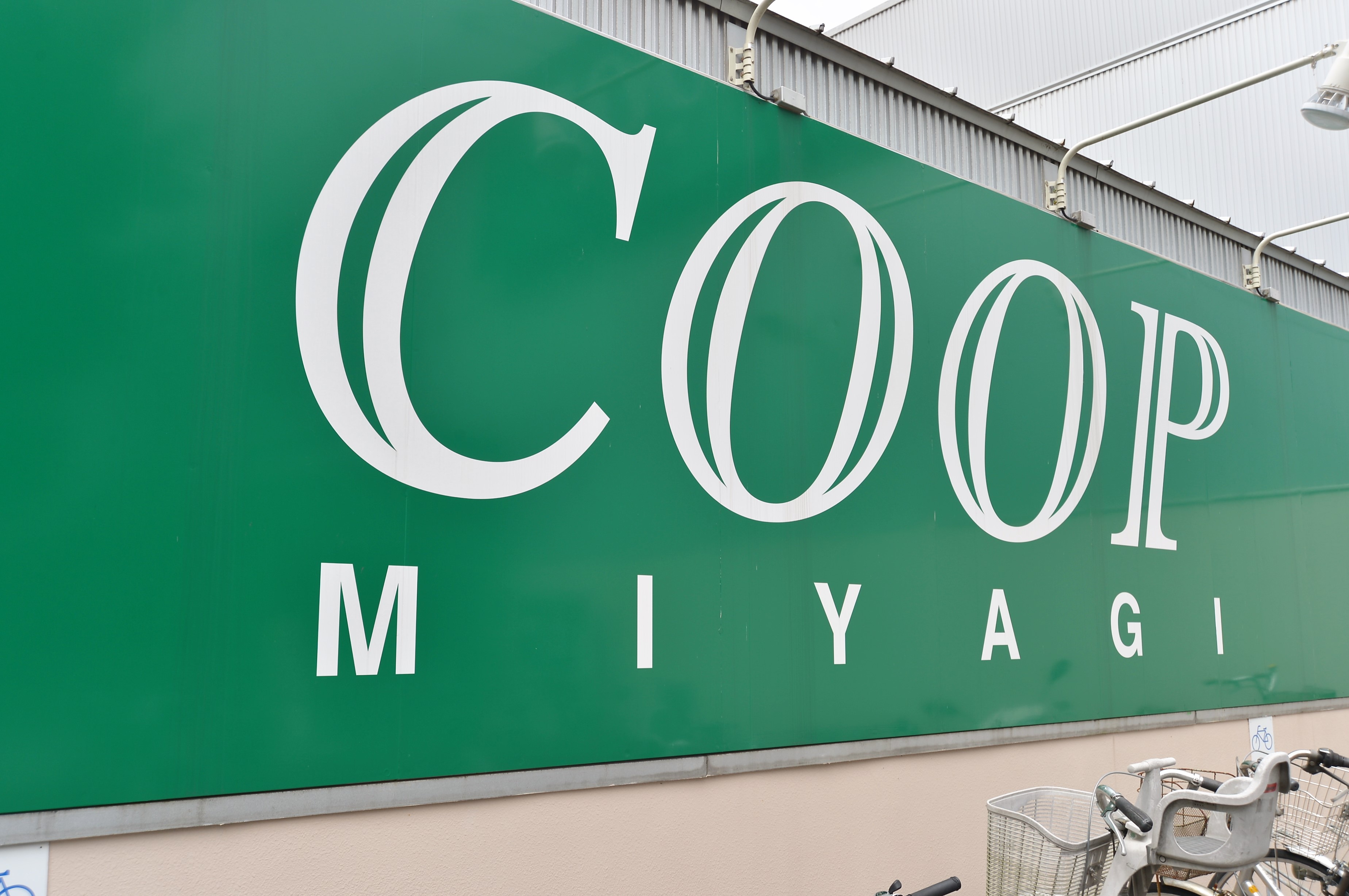 スーパー　みやぎ生協錦町店（スーパー）まで611m