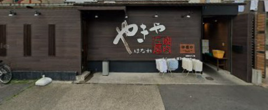 飲食店　やきや はなれ（飲食店）まで171m