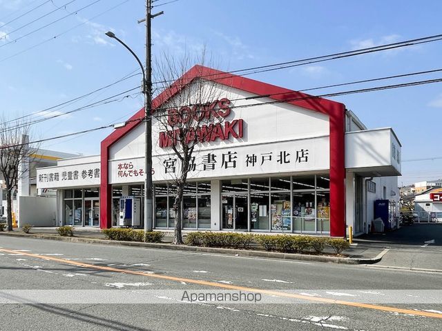 その他　宮脇書店神戸北店（その他）まで262m