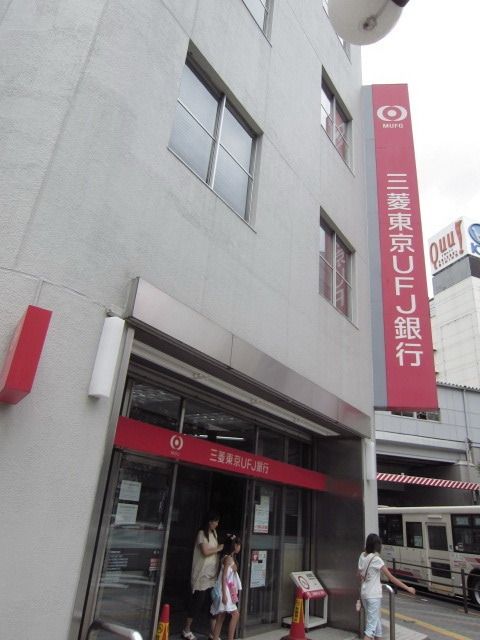 その他　三菱東京ＪＦＪ（その他）まで850m