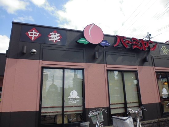 飲食店　バーミアン　城東野江店（飲食店）まで270m