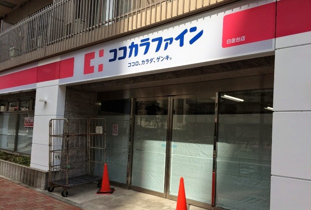 ドラックストア　ココカラファイン白金台店（ドラッグストア）まで68m