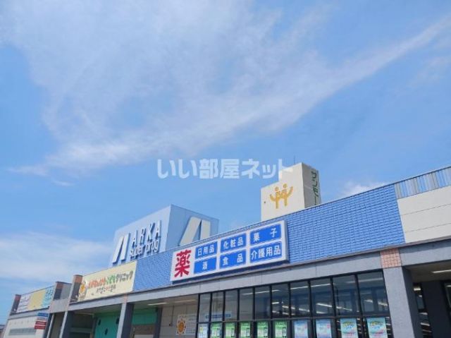 ドラックストア　アルカドラッグ 高砂店（ドラッグストア）まで322m
