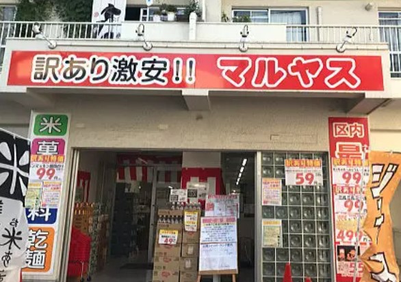 スーパー　マルヤス 大森町店（スーパー）まで296m