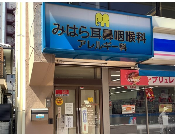 病院　みはら耳鼻咽喉科・アレルギー科（病院）まで658m